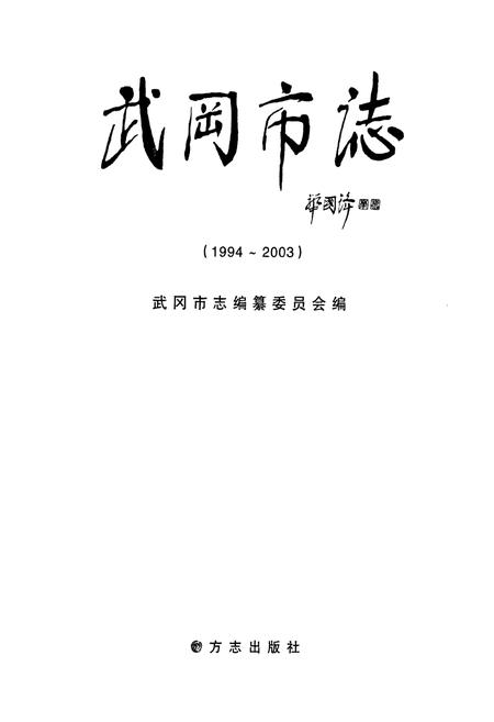 《武冈市志(1994~2003)》.pdf电子版_湖南省志插图1