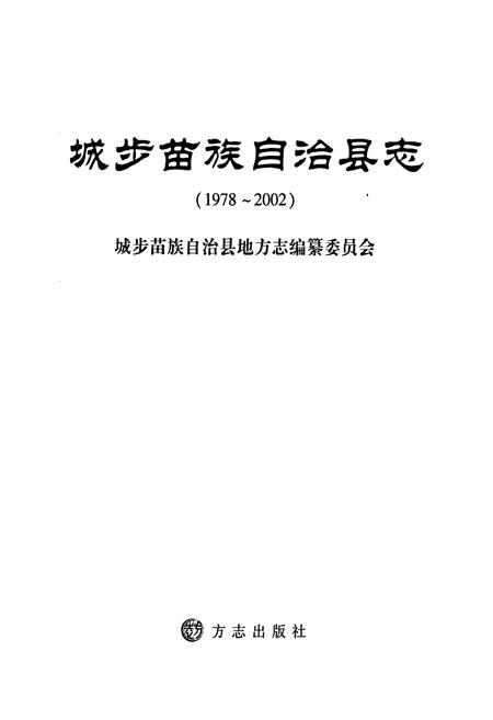 《城步苗族自治县志(1978~2002)》.pdf电子版_湖南省志插图1