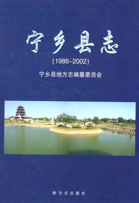 《宁乡县志(1986~2002)》.pdf电子版_湖南省志