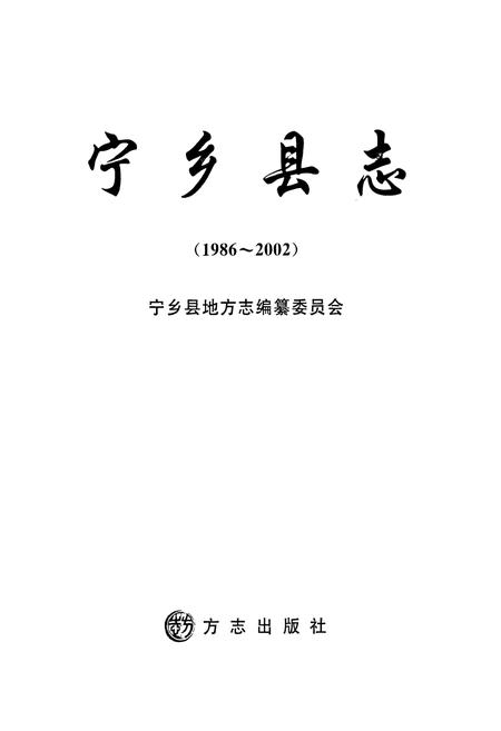 《宁乡县志(1986~2002)》.pdf电子版_湖南省志插图1