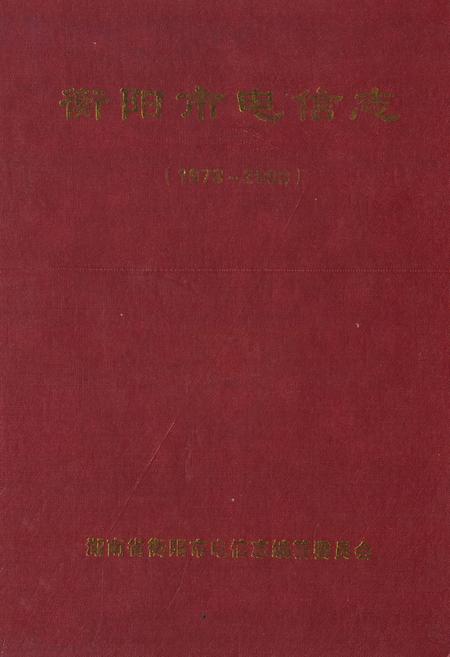 《衡阳市电信志(1978~2008)》.pdf电子版_湖南省志