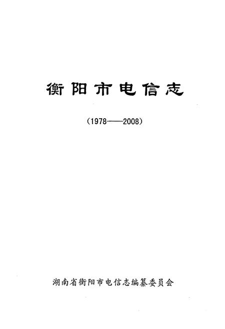 《衡阳市电信志(1978~2008)》.pdf电子版_湖南省志插图1