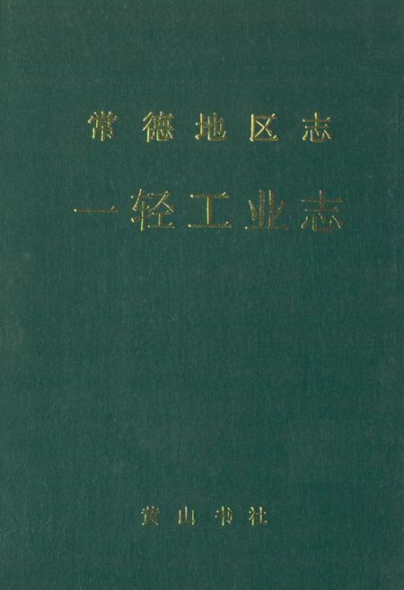 《《常德地区志一轻工业志》》.pdf电子版_湖南省志