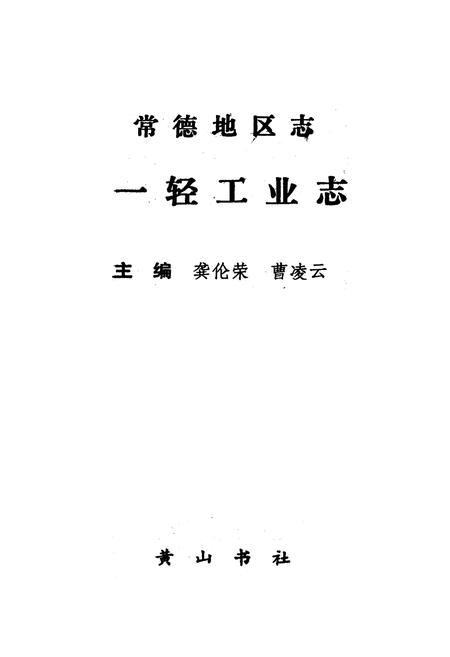 《《常德地区志一轻工业志》》.pdf电子版_湖南省志插图1