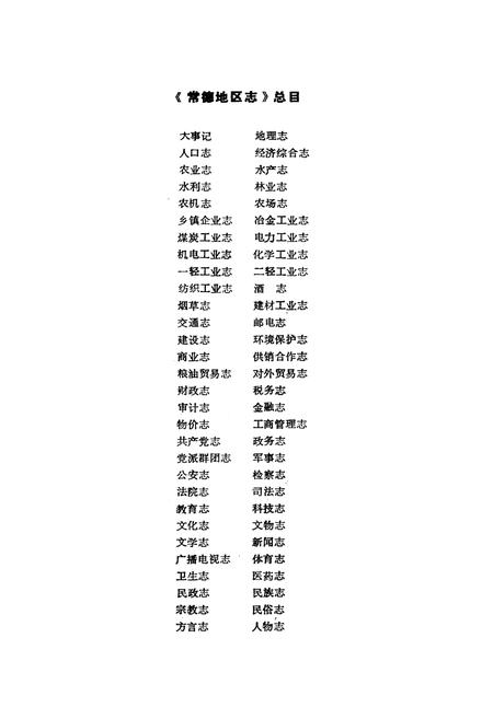 《《常德地区志一轻工业志》》.pdf电子版_湖南省志插图2