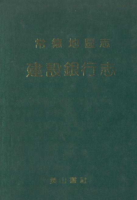 《《常德地区志建设银行志》》.pdf电子版_湖南省志