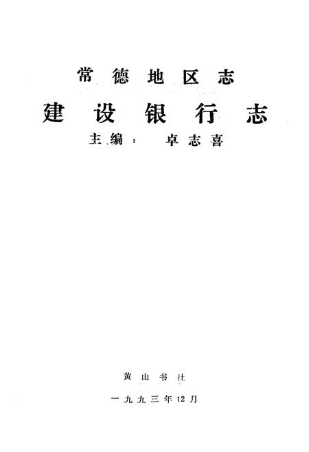 《《常德地区志建设银行志》》.pdf电子版_湖南省志插图1