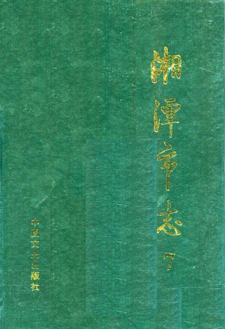 《《湘潭市志7》》.pdf电子版_湖南省志