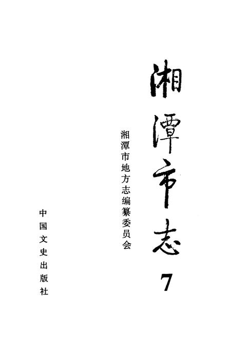 《《湘潭市志7》》.pdf电子版_湖南省志插图1