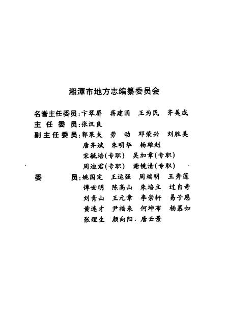 《《湘潭市志7》》.pdf电子版_湖南省志插图2