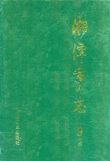《《湘潭市志9上》》.pdf电子版_湖南省志