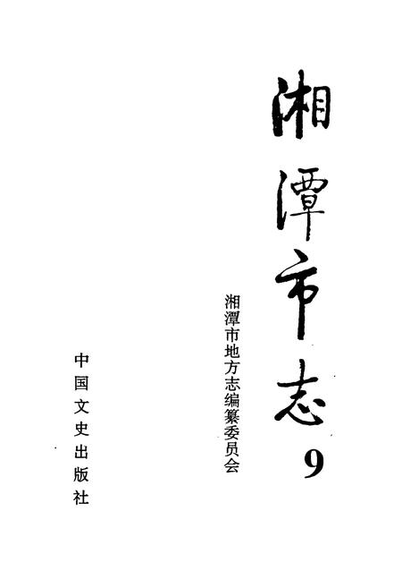 《《湘潭市志9上》》.pdf电子版_湖南省志插图1