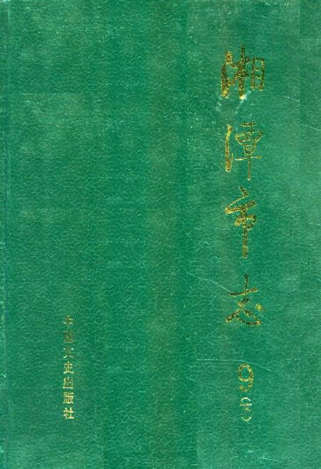 《《湘潭市志9下》》.pdf电子版_湖南省志插图 《《湘潭市志9下》》.pdf电子版_湖南省志插图