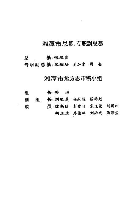 《《湘潭市志9下》》.pdf电子版_湖南省志插图4 《《湘潭市志9下》》.pdf电子版_湖南省志插图4