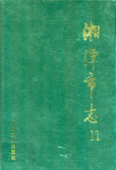 《《湘潭市志11》》.pdf电子版_湖南省志