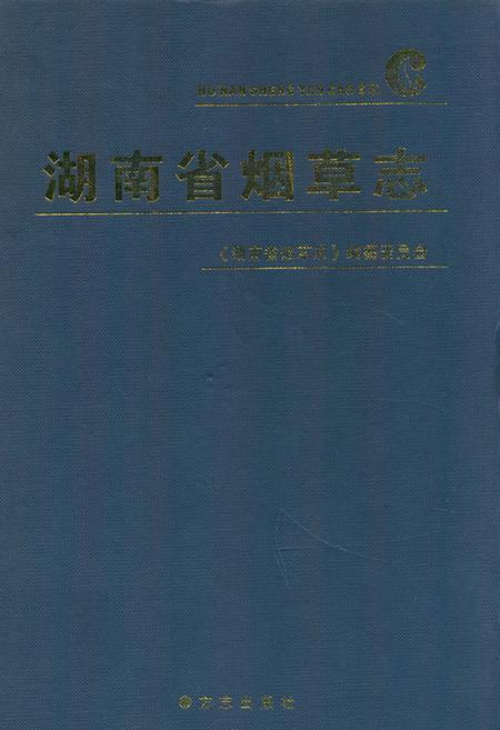 《湖南省烟草志》.pdf电子版_湖南省志插图 《湖南省烟草志》.pdf电子版_湖南省志插图