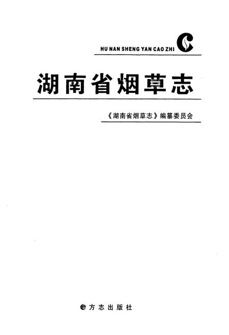 《湖南省烟草志》.pdf电子版_湖南省志插图1 《湖南省烟草志》.pdf电子版_湖南省志插图1