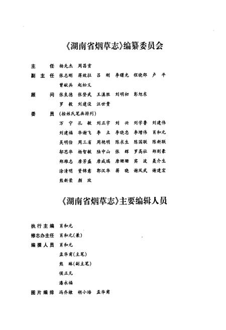 《湖南省烟草志》.pdf电子版_湖南省志插图3 《湖南省烟草志》.pdf电子版_湖南省志插图3