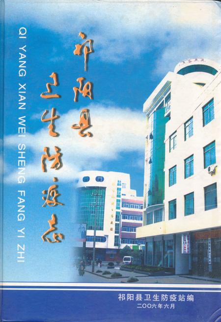 《祁阳县卫生防疫志》.pdf电子版_湖南省志预览图