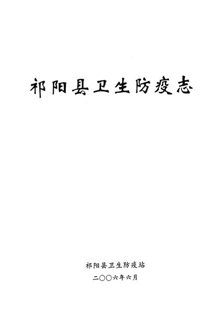 《祁阳县卫生防疫志》.pdf电子版_湖南省志预览图1