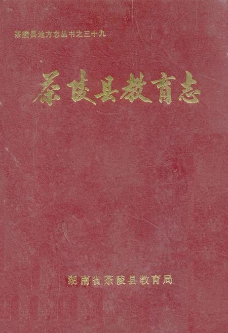 《茶陵县教育志》.pdf电子版_湖南省志
