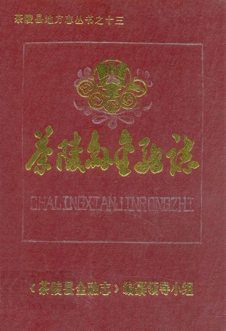 《茶陵县金融志》.pdf电子版_湖南省志