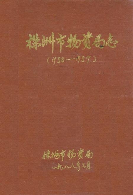 《株洲市物资局志(1958-1987)》.pdf电子版_湖南省志