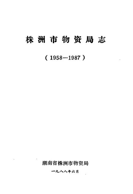 《株洲市物资局志(1958-1987)》.pdf电子版_湖南省志插图1
