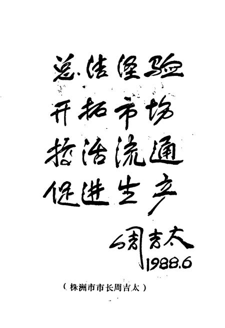 《株洲市物资局志(1958-1987)》.pdf电子版_湖南省志插图2