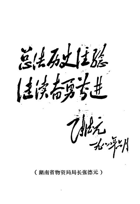 《株洲市物资局志(1958-1987)》.pdf电子版_湖南省志插图3