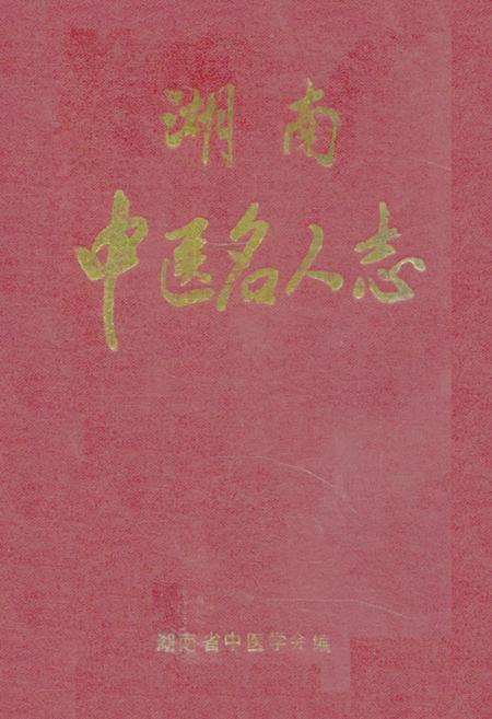 《湖南中医名人志》.pdf电子版_湖南省志
