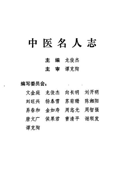 《湖南中医名人志》.pdf电子版_湖南省志插图1