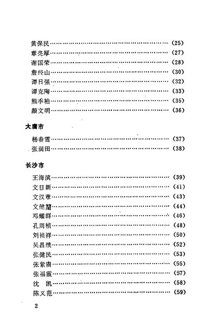 《湖南中医名人志》.pdf电子版_湖南省志插图4