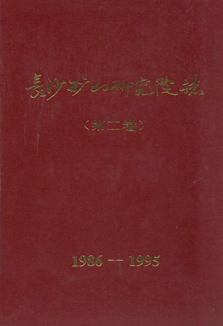 《《长沙矿山研究院志 第二卷(1986-1995)》》.pdf电子版_湖南省志