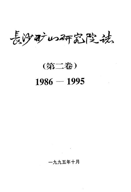 《《长沙矿山研究院志 第二卷(1986-1995)》》.pdf电子版_湖南省志插图1