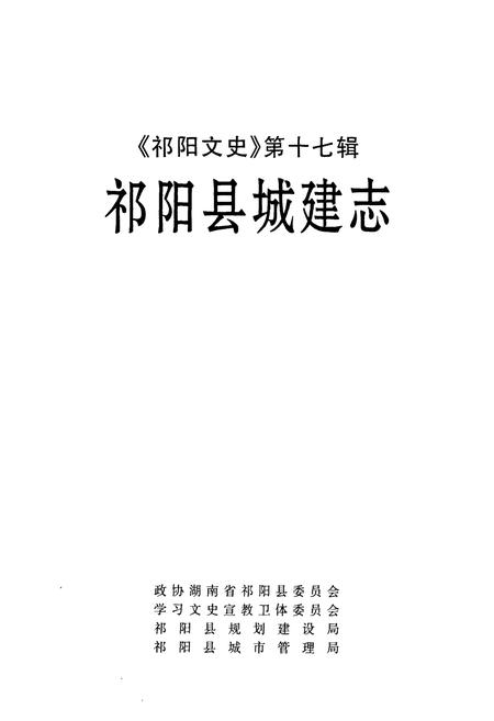 《《祁阳县城建志》》.pdf电子版_湖南省志插图1