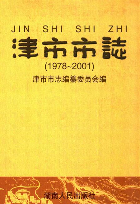 《《津市市志(1978~2001)》》.pdf电子版_湖南省志