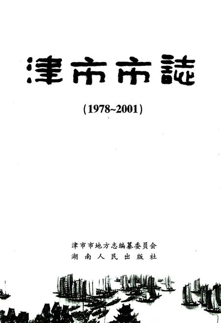 《《津市市志(1978~2001)》》.pdf电子版_湖南省志插图1