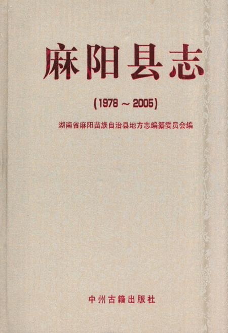 《麻阳县志(1978~2005)》.pdf电子版_湖南省志