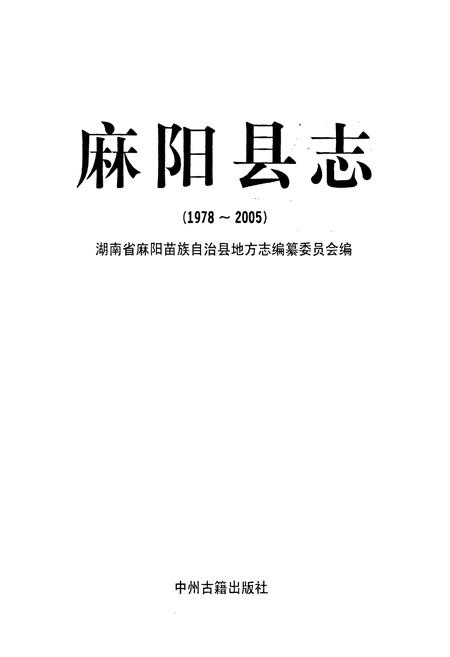 《麻阳县志(1978~2005)》.pdf电子版_湖南省志插图1