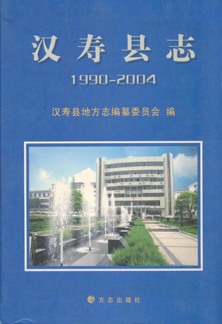 《汉寿县志(1990~2004)》.pdf电子版_湖南省志