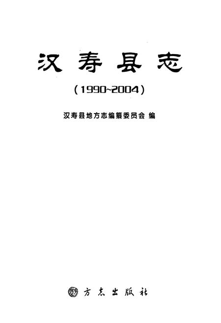 《汉寿县志(1990~2004)》.pdf电子版_湖南省志插图1