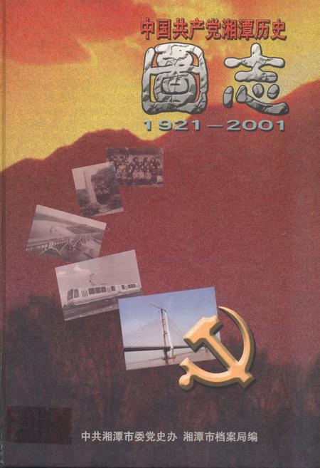 《中国共产党湘潭历史国志(1921~2001)》.pdf电子版_湖南省志