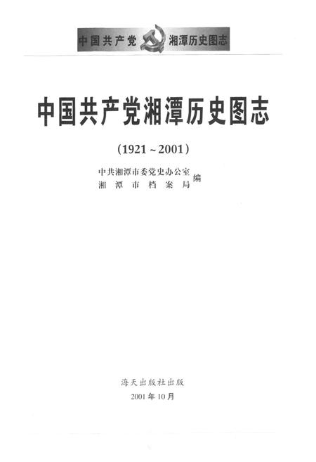 《中国共产党湘潭历史国志(1921~2001)》.pdf电子版_湖南省志插图1