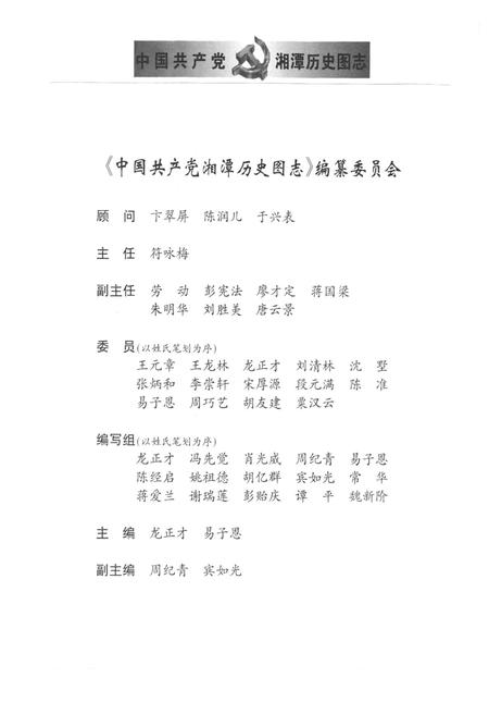 《中国共产党湘潭历史国志(1921~2001)》.pdf电子版_湖南省志插图2