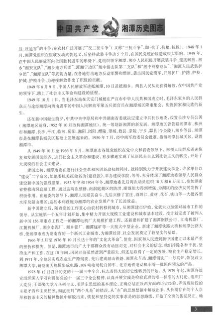 《中国共产党湘潭历史国志(1921~2001)》.pdf电子版_湖南省志插图5