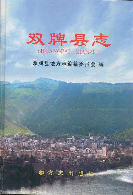 《双牌县志》.pdf电子版_湖南省志