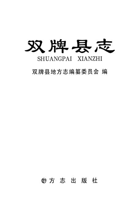《双牌县志》.pdf电子版_湖南省志插图1