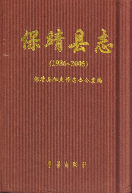 《保靖县志(1986~2005)》.pdf电子版_湖南省志