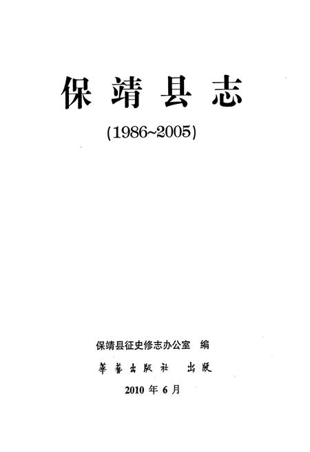 《保靖县志(1986~2005)》.pdf电子版_湖南省志插图1
